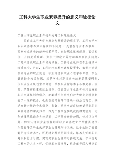 工科大学生职业素养提升的意义和途径论文.docx