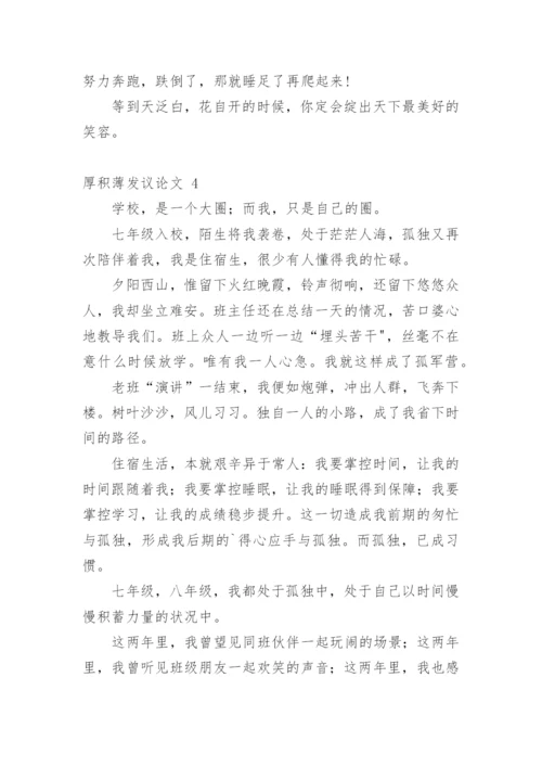 厚积薄发议论文精选.docx