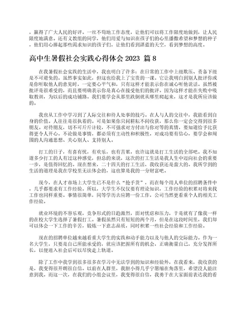 高中生暑假社会实践心得体会2023