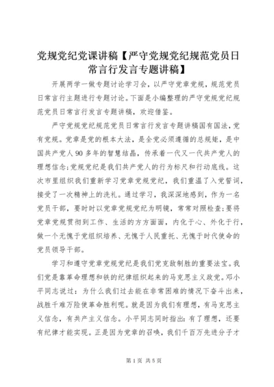 最新精编之党规党纪党课讲稿【严守党规党纪规范党员日常言行讲话专题讲稿】.docx