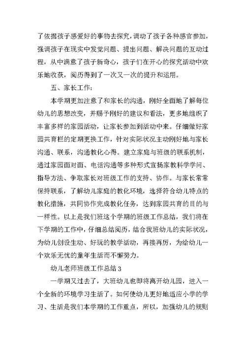 幼儿教师班级工作总结