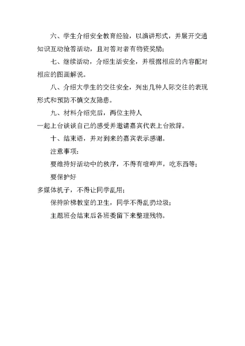 安全教育主题班会策划