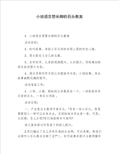 小班语言想长脚的石头教案