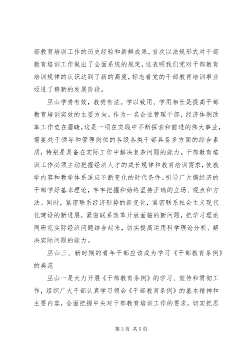 学习干部教育条例心得体会.docx