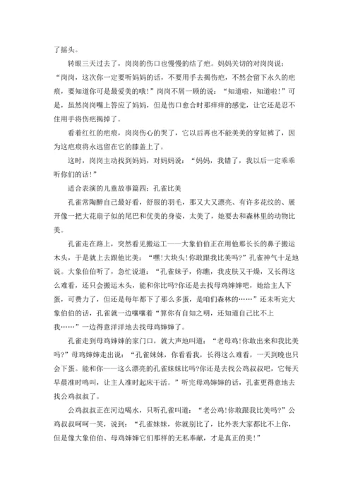 适合表演的儿童故事大全.docx