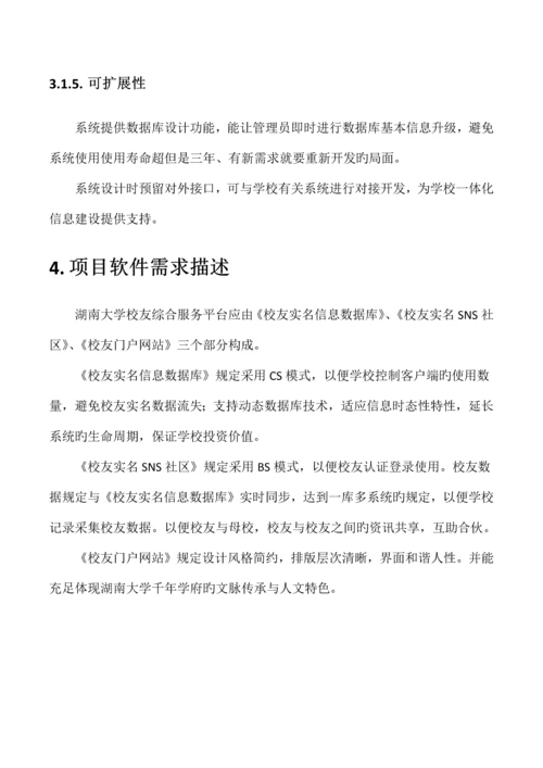 湖南大学校友综合服务信息平台重点技术专题方案.docx