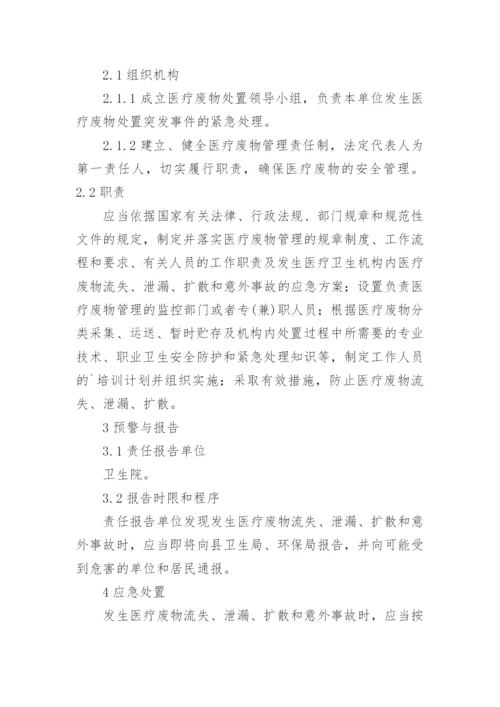 医疗废物处置应急预案.docx