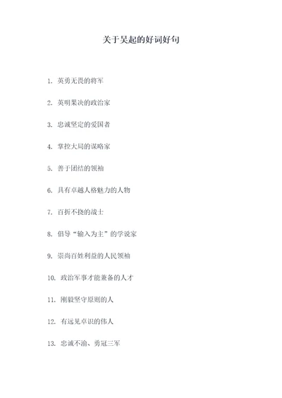 关于吴起的好词好句