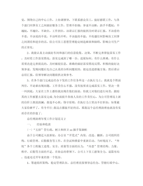 精编之总经理助理年度工作计划范文.docx