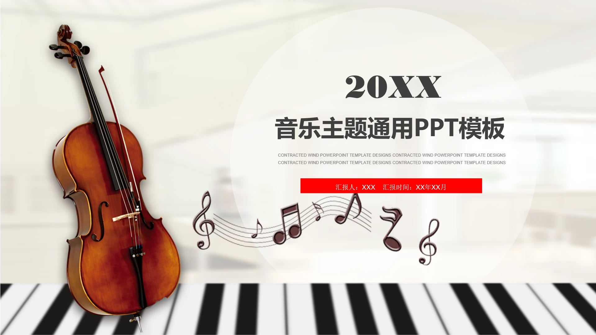 音乐演出音乐活动策划汇报音乐主题通用PPT模版