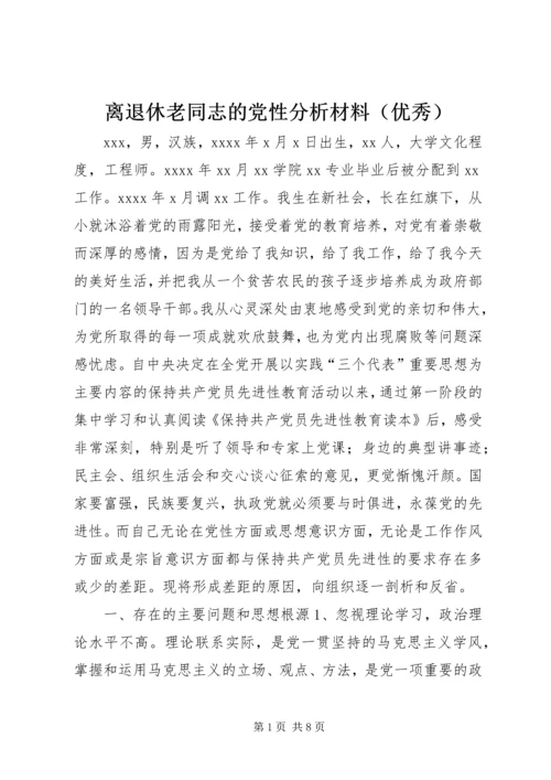离退休老同志的党性分析材料（优秀） (3).docx
