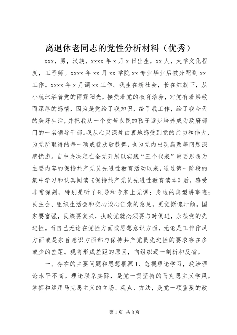 离退休老同志的党性分析材料（优秀） (3).docx