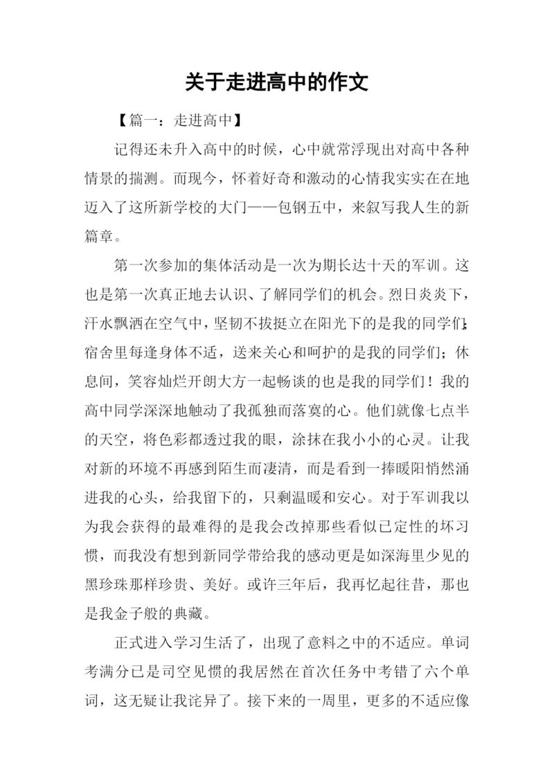 关于走进高中的作文.docx