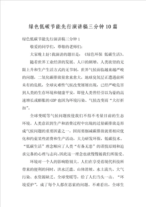 绿色低碳节能先行演讲稿三分钟10篇
