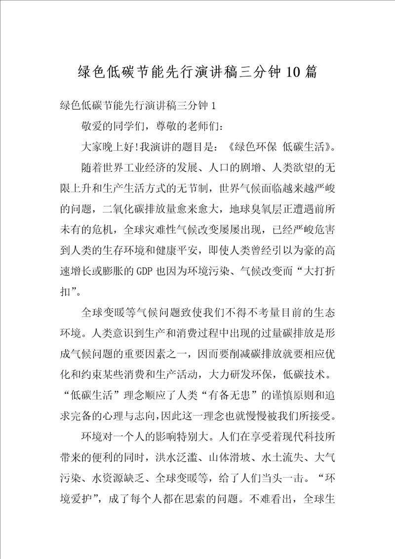 绿色低碳节能先行演讲稿三分钟10篇