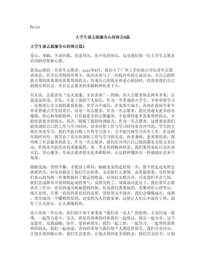 大学生谈志愿服务心得体会篇