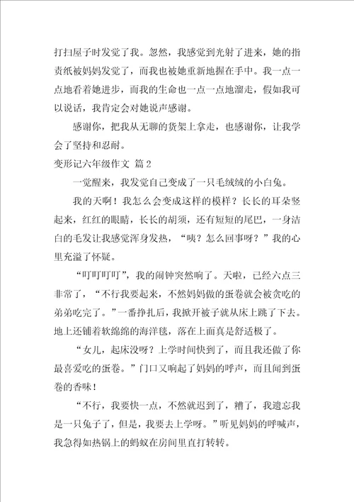 变形记六年级作文550字精选33篇