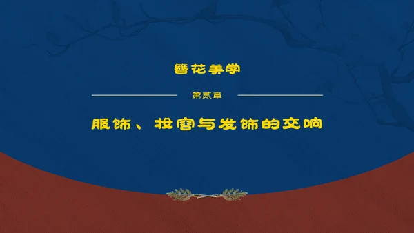 红蓝复古中国传统文化唐代簪花PPT模板