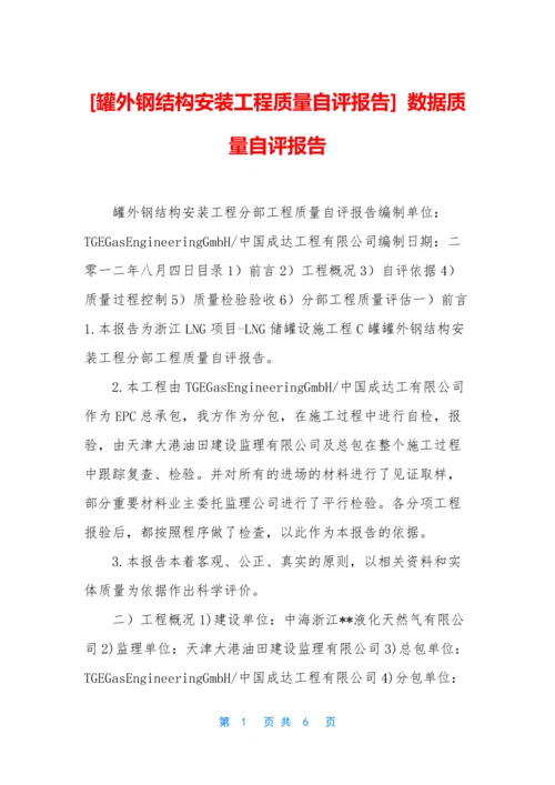 [罐外钢结构安装工程质量自评报告]-数据质量自评报告.docx