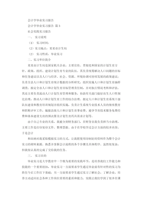 精选会计学毕业实习报告3篇.docx