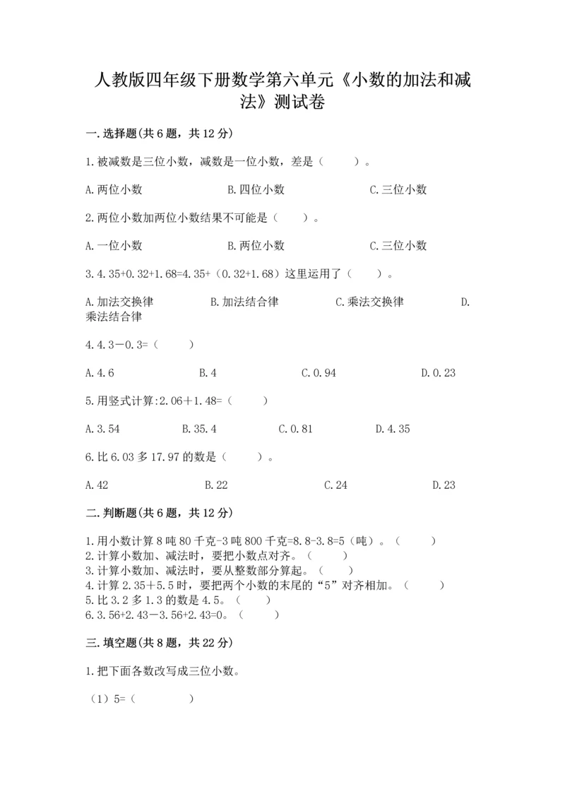 人教版四年级下册数学第六单元《小数的加法和减法》测试卷精品（全国通用）.docx