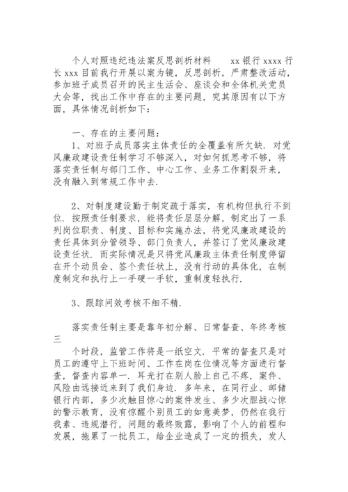 个人对照违纪违法案反思剖析材料.docx