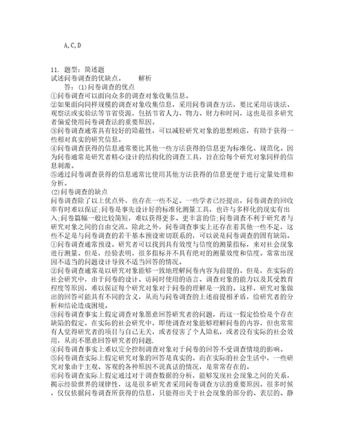 人力资源管理考试社会研究方法题库100题含答案测验456版