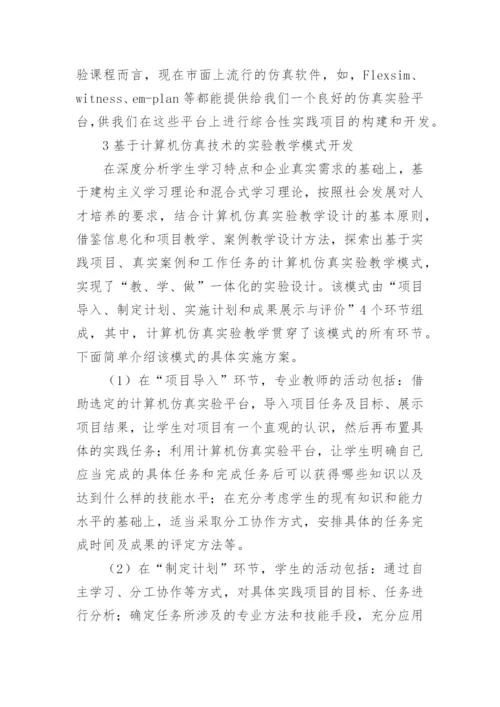 工业工程实验课程计算机仿真技术研究论文精编.docx