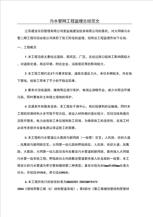 污水管网工程监理总结范文