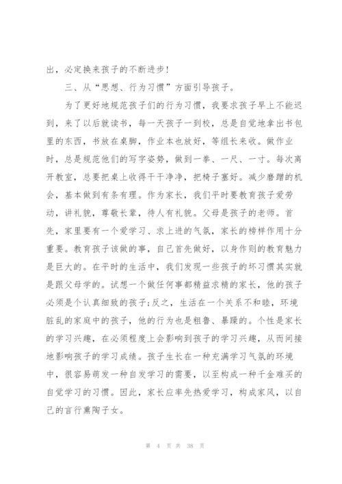 家长会班主任老师总结发言稿.docx