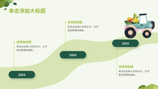 绿色水彩卡通风乡村农业行业通用PPT模板
