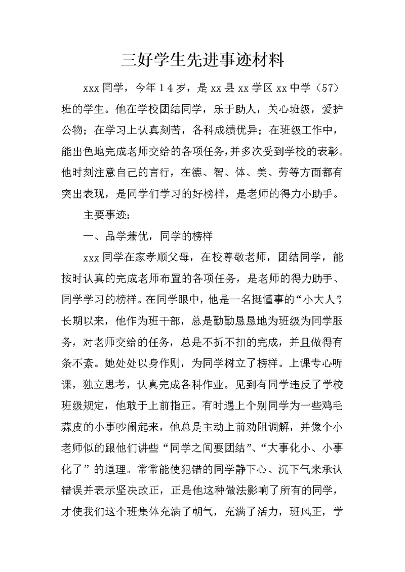 三好学生先进事迹材料 1