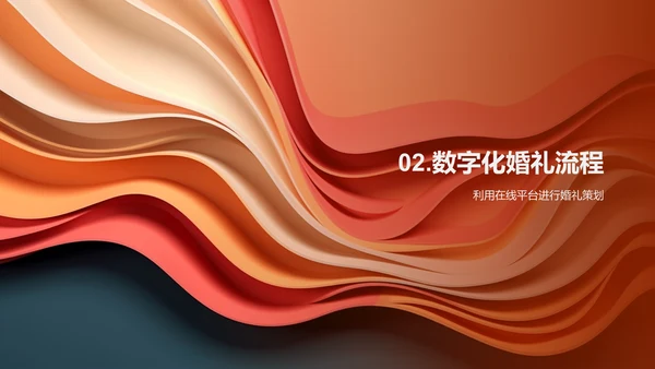 数字婚礼策划