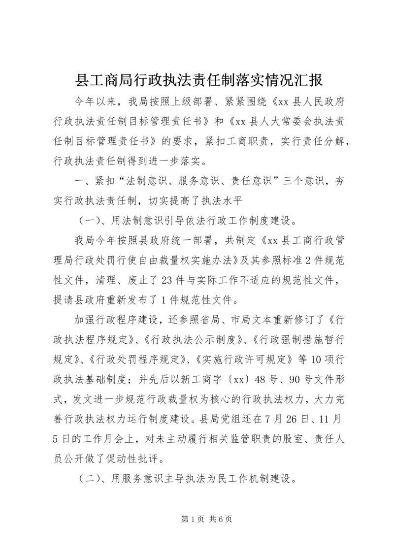 县工商局行政执法责任制落实情况汇报 (2).docx