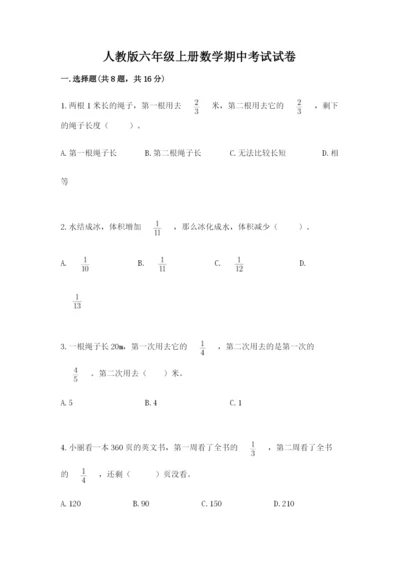 人教版六年级上册数学期中考试试卷附完整答案【易错题】.docx