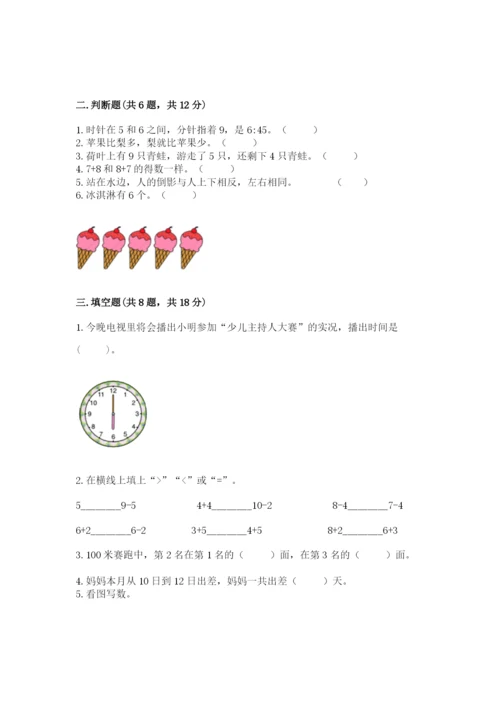 小学数学试卷一年级上册数学期末测试卷【全国通用】.docx