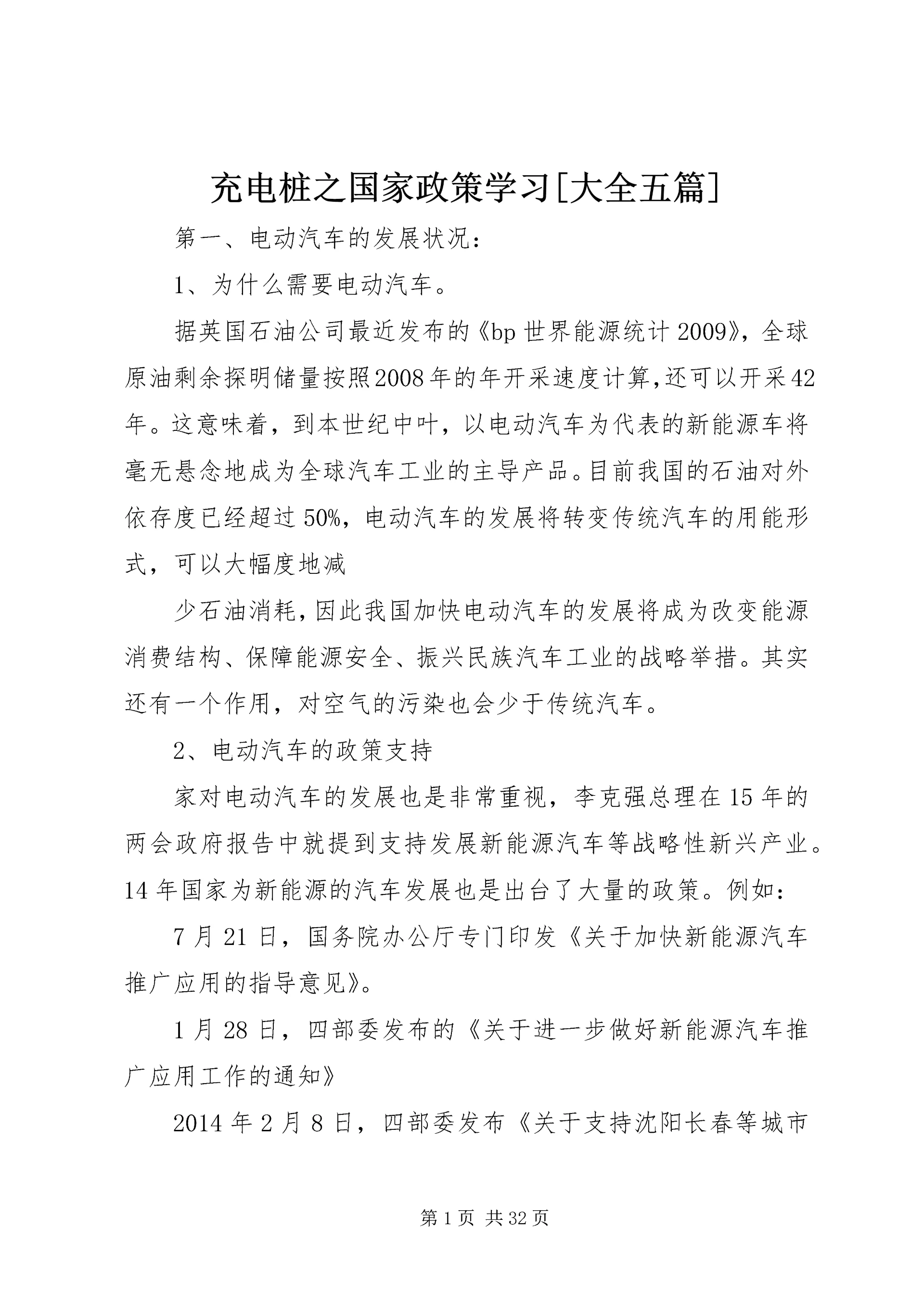 充电桩之国家政策学习[大全五篇].docx