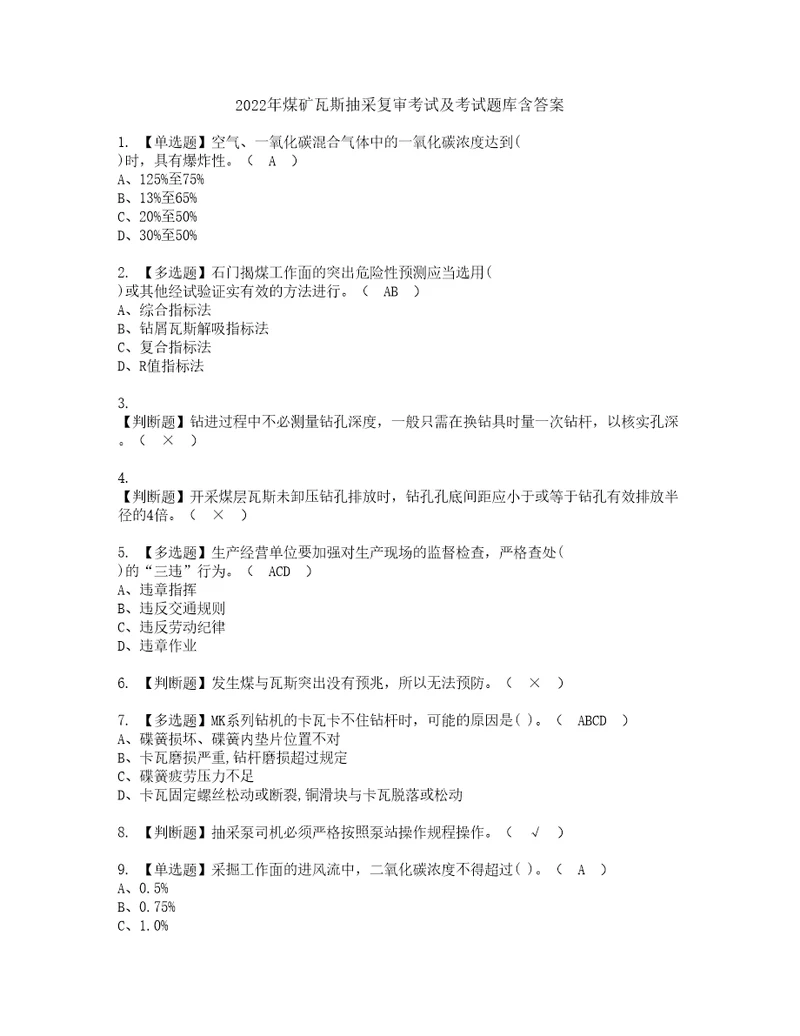 2022年煤矿瓦斯抽采复审考试及考试题库含答案第4期