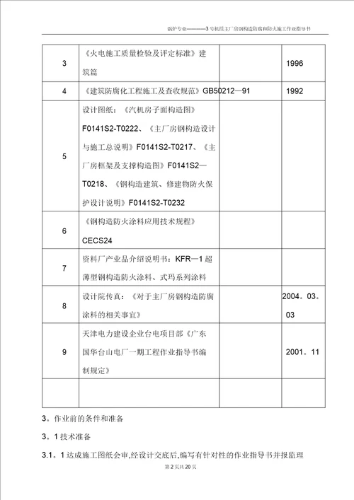 主厂房钢结构防腐防火施工