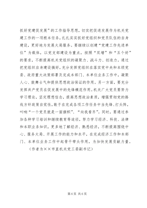 浅谈机关党建如何更好地为发展大局服务 (3).docx