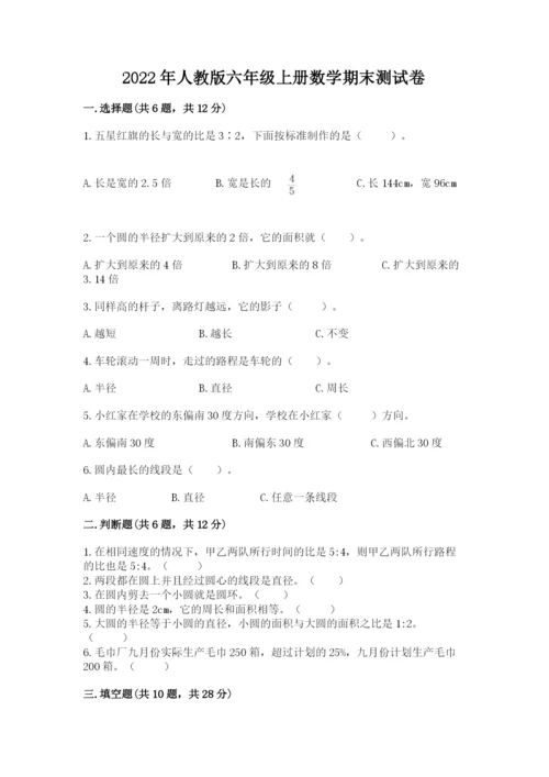 2022年人教版六年级上册数学期末测试卷（精练）.docx