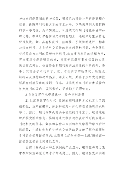 提升医学期刊综合质量的思考论文精编.docx