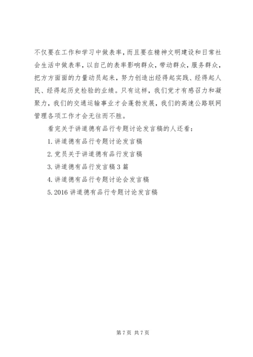 关于讲道德有品行专题讨论发言稿.docx