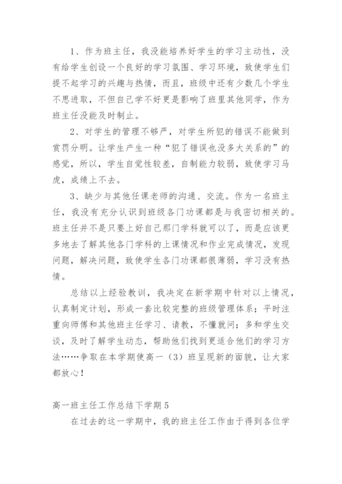 高一班主任工作总结下学期.docx