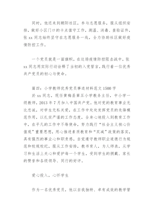 小学教师优秀党员事迹材料范文1500字(精选7篇).docx