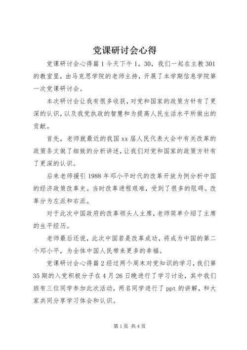 党课研讨会心得.docx