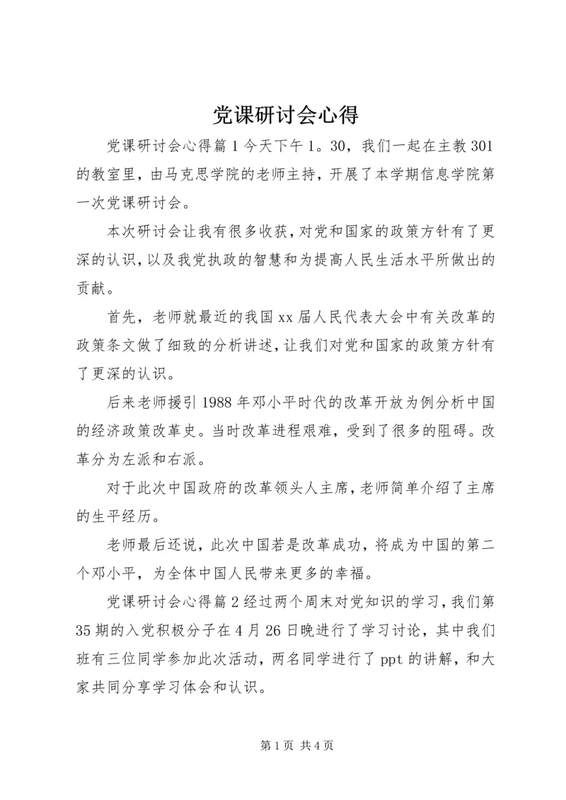 党课研讨会心得.docx