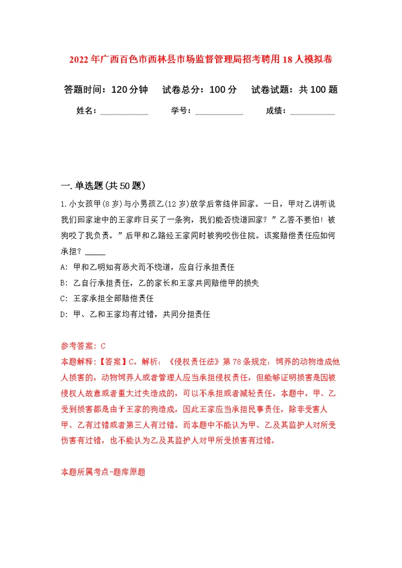 2022年广西百色市西林县市场监督管理局招考聘用18人公开练习模拟卷（第3次）