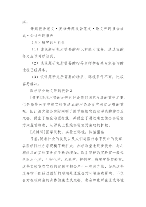 医学毕业论文开题报告.docx