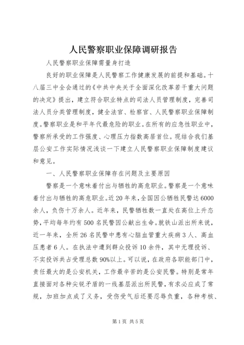 人民警察职业保障调研报告.docx